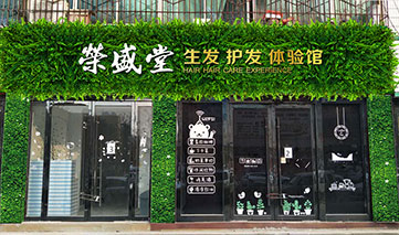 西安｜荣盛堂生发护发体验馆