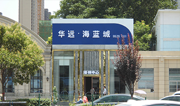 西安｜华远地产