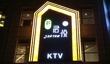 高陵｜新君悦KTV