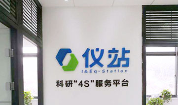西安｜仪站科研“4S”服务平台