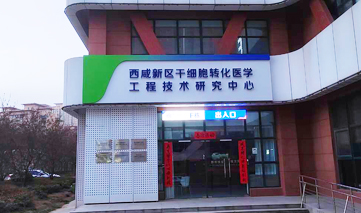 西安｜西咸新区干细胞转化医学
