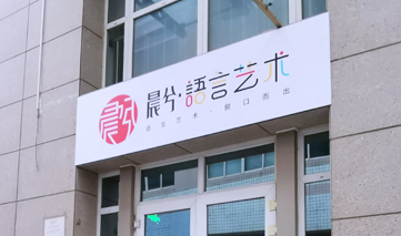 西安｜晨兮语言艺术