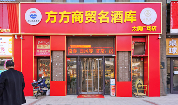 西安｜方方商贸名酒库