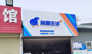 西安｜兔喜生活