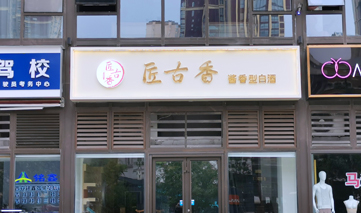 西安｜匠古香