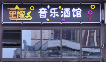 西安｜音乐酒馆