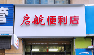西安｜启航便利店