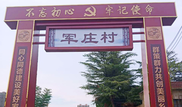 西安｜军庄村