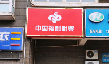 西安｜中国福利彩票
