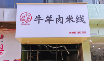 西安｜牛羊肉米线