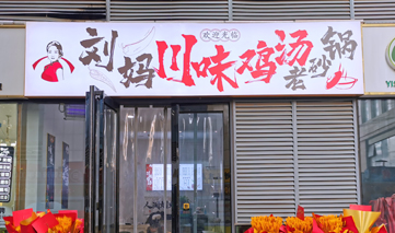 西安｜刘妈川味鸡汤老砂锅