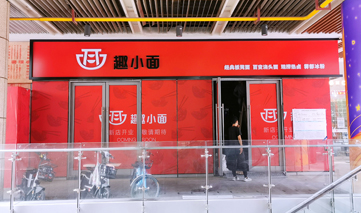 西安｜趣小面