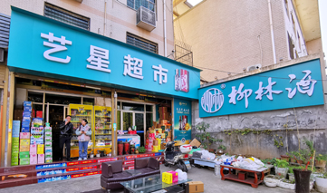西安｜柳林酒