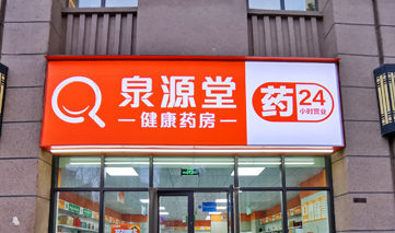 西安｜泉源堂