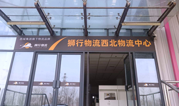 西安｜狮行物流