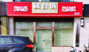 西安｜国台酒