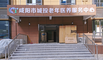 西安｜咸阳市投城老年医养服务中心