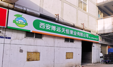 西安｜西安博远天恒果业有限公司