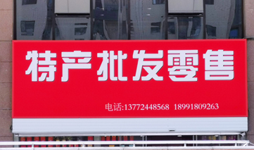 西安｜特产批发零售