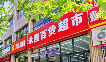 西安｜永隆百货超市