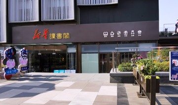西安｜新华读书