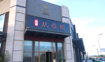 西安｜玖雅阁