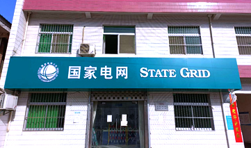 西安｜国家电网