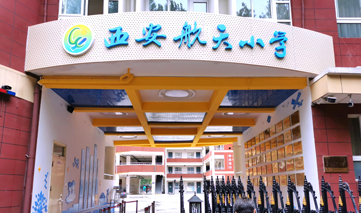  西安｜西安航天小学
