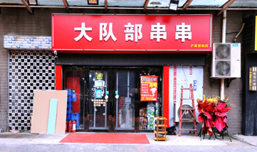  西安｜大队部串串