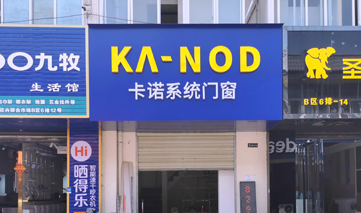  西安｜卡诺系统门窗
