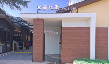  西安｜巴渝私厨