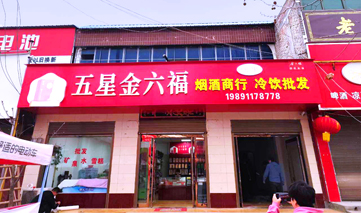  西安｜五星金六福