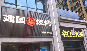  西安｜建国烧烤