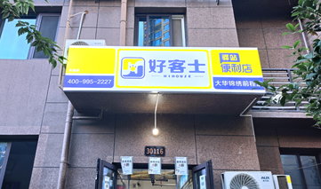  西安｜好客士