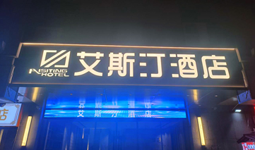西安｜艾斯汀酒店