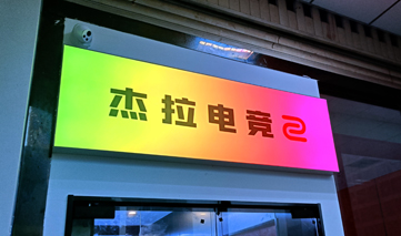  西安｜杰拉电竞
