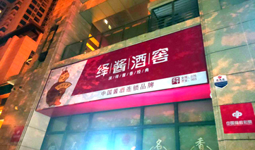  西安｜绎酱酒窖