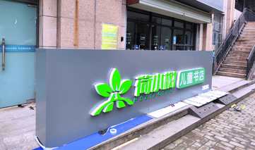  西安｜荷小树儿童书店