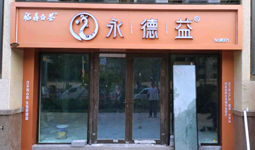  西安｜永德益