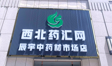  西安｜西北药汇网