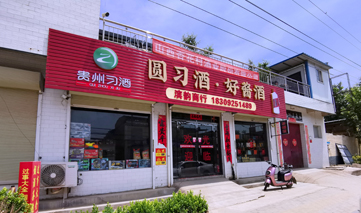  西安｜圆习酒