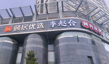  西安｜颐居优选