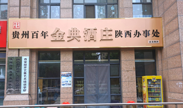  西安｜金典酒庄