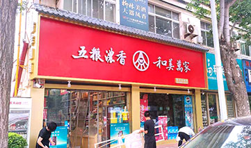  西安｜五粮液