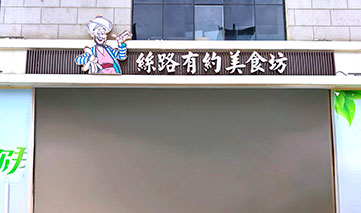  西安｜丝路有约美食城