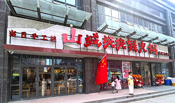  西安｜山城块块钱火锅