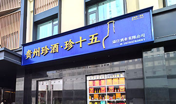  西安｜贵州珍酒·珍十三
