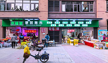  西安｜幸福里便民集市