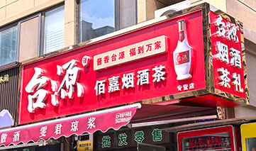  西安｜台源酒
