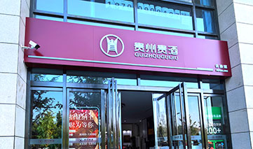  西安｜贵州贵酒